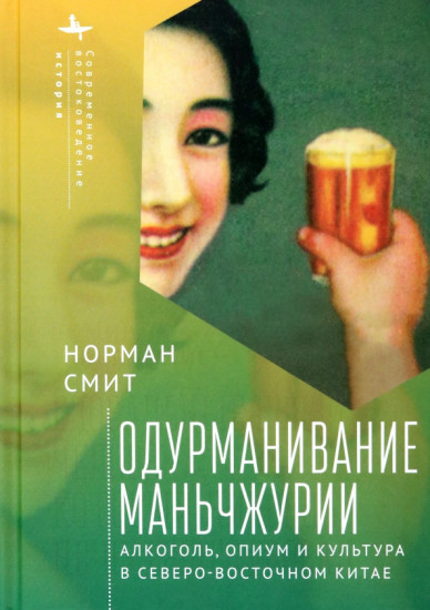 Одурманивание Маньчжурии