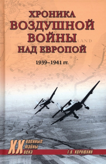 Хроника воздушной войны над Европой. 1939-1941 гг