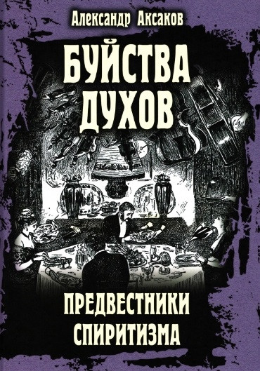 Буйства духов, или Предвестники спиритизма
