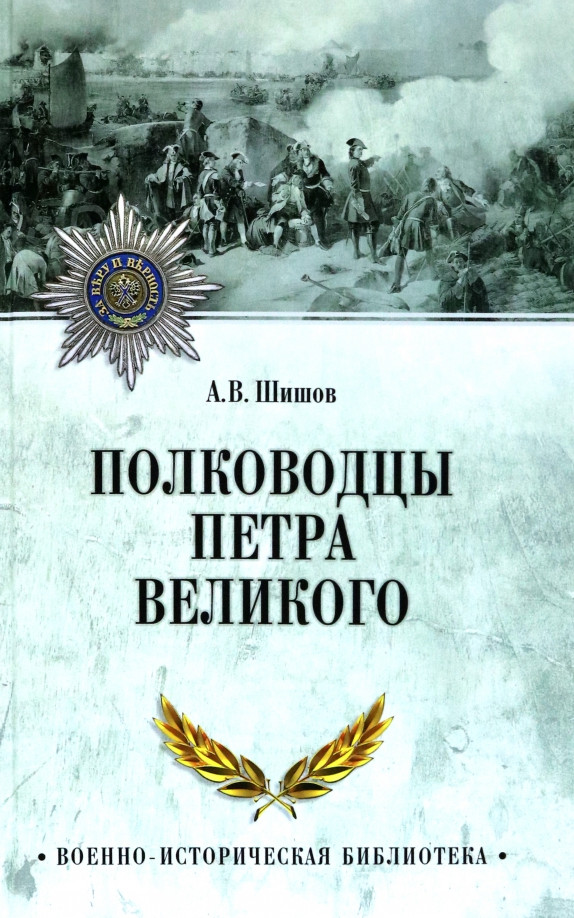 Полководцы Петра Великого | Военно-историческая библиотека