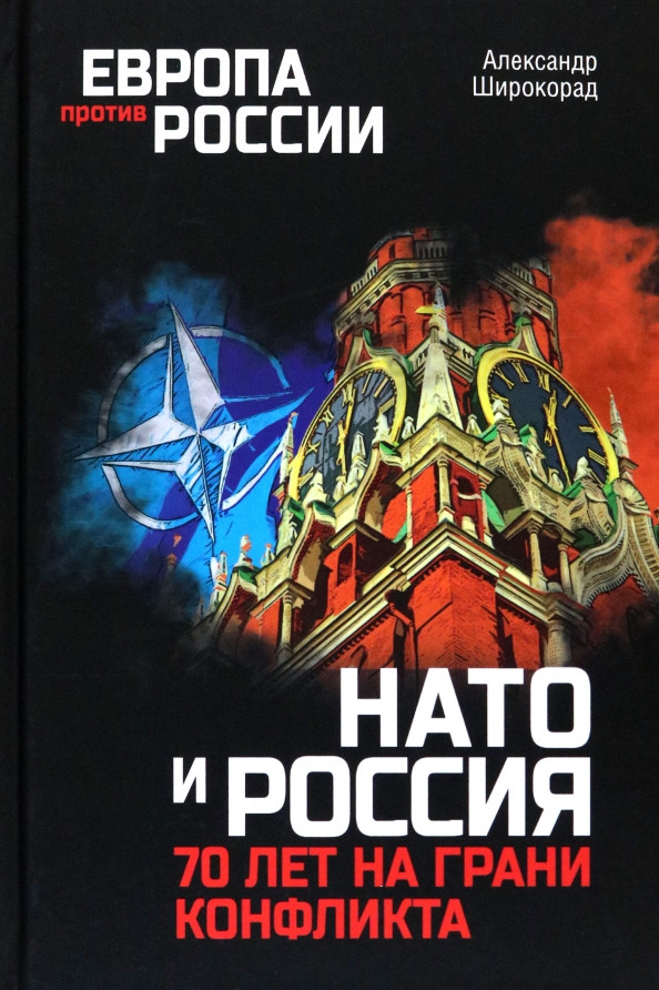 НАТО и Россия. 70 лет на грани конфликта | Европа против России