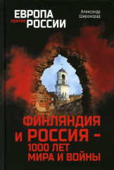 Финляндия и Россия — 1000 лет мира и войны