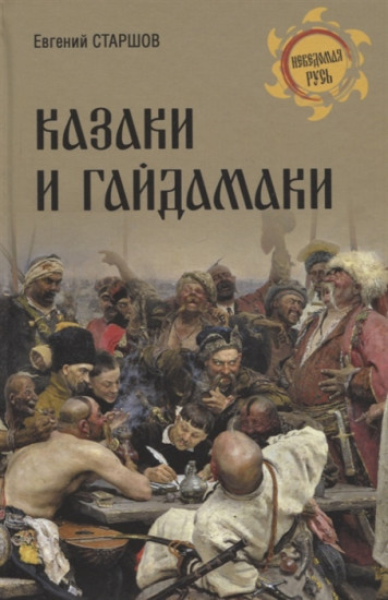 Казаки и гайдамаки