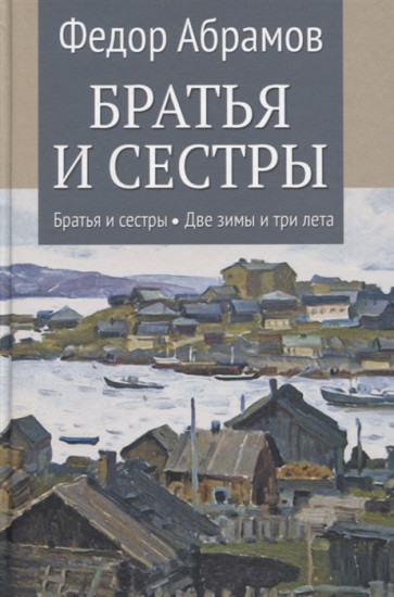 Братья и сёстры. Две зимы и три лета