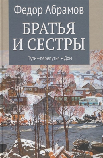 Братья и сёстры. Пути-перепутья. Дом