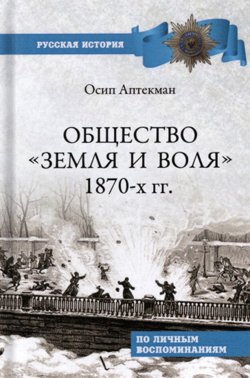 Общество «Земля и Воля» 1870-х гг.