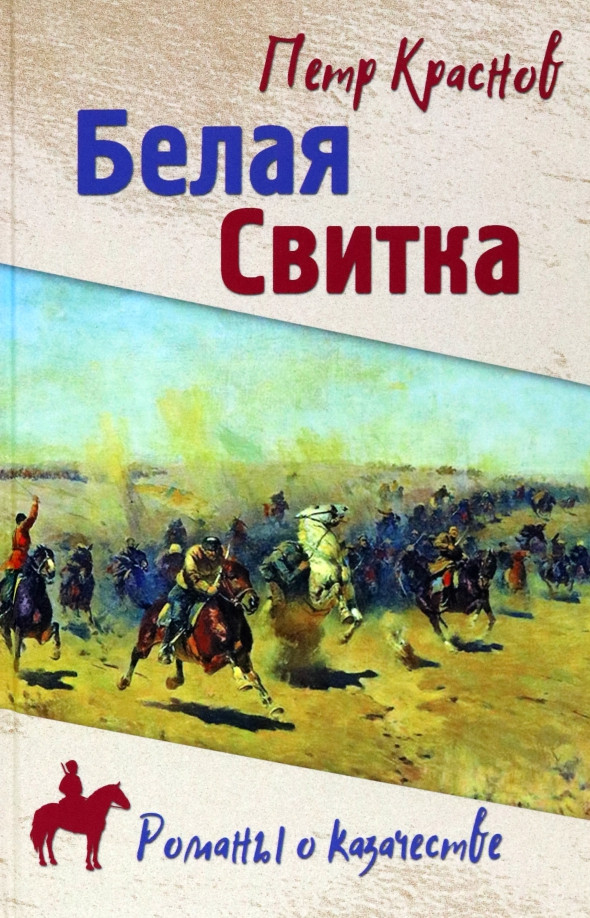 Белая свитка | Романы о казачестве