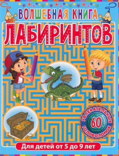Волшебная книга лабиринтов