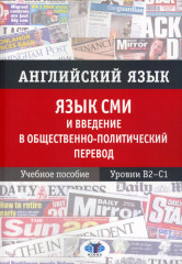 Английский язык. Язык СМИ