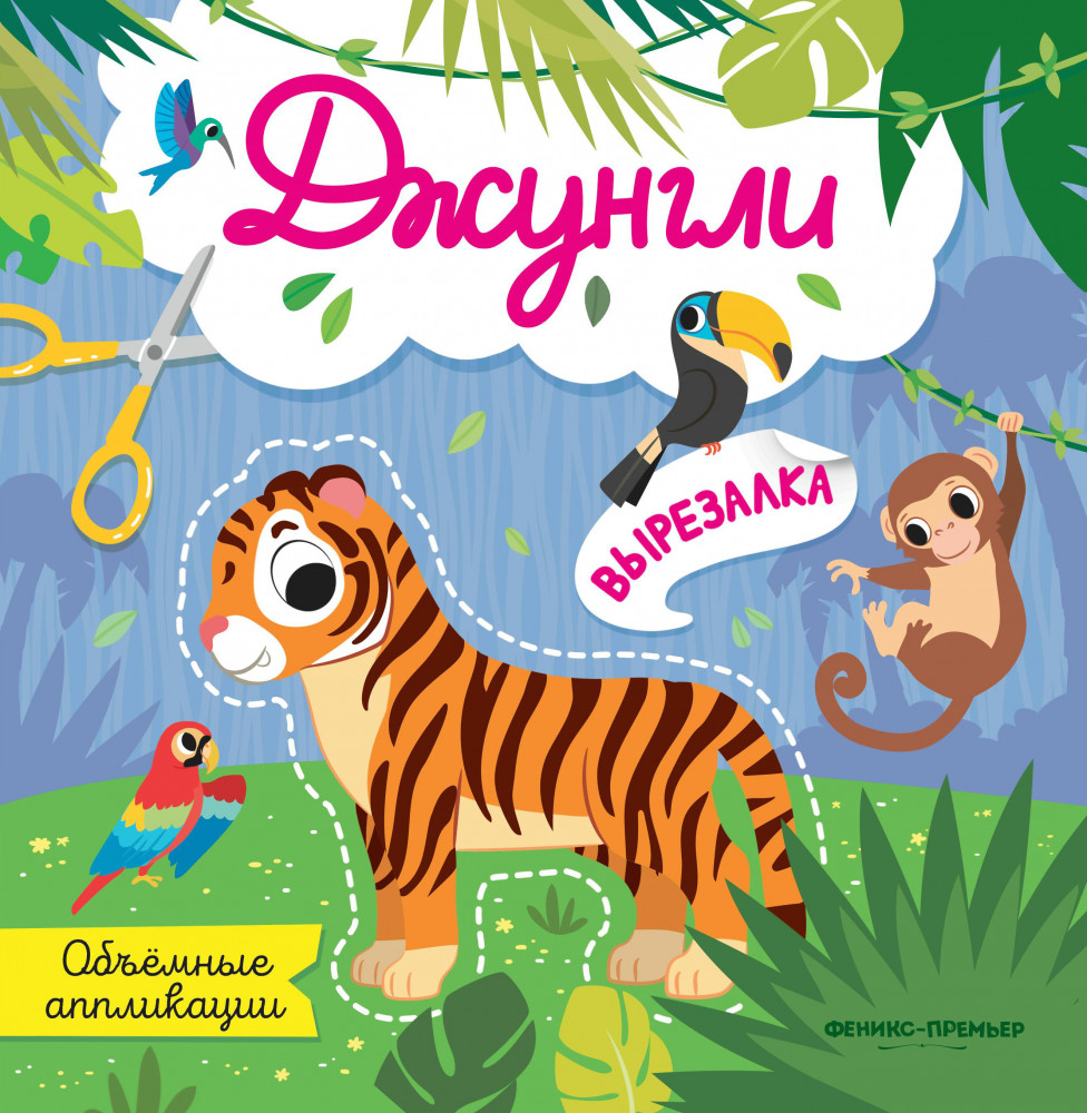 Джунгли. Объемные аппликации | Вырезалка
