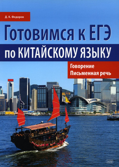 Готовимся к ЕГЭ по китайскому языку