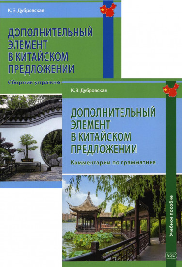 Дополнительный элемент в китайском предложении. Сборник упражнений. Учебное пособие. Комплект из 2 книг