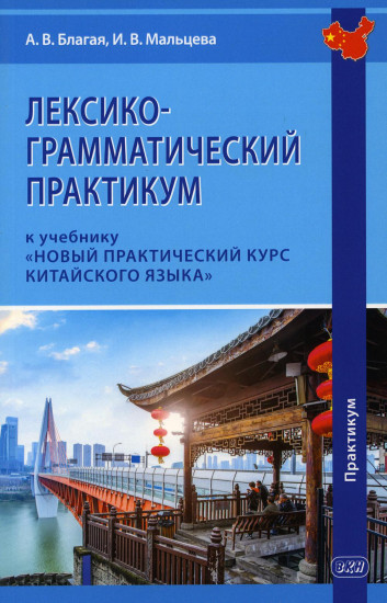 Лексико-грамматический практикум к учебнику «Новый практический курс китайского языка»