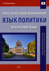 Лексический минимум. Язык политики