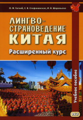 Лингвострановедение Китая