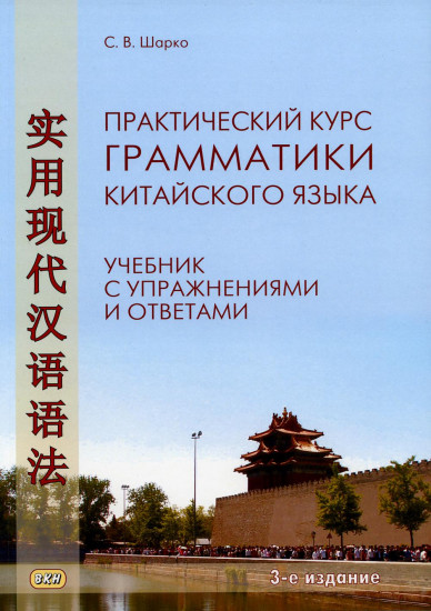 Практический курс грамматики китайского языка: с упражнениями и ответами