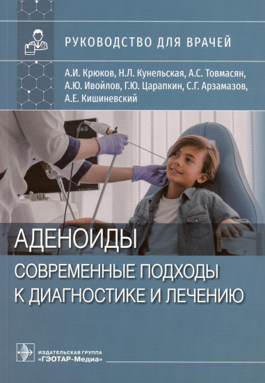 Аденоиды. Современные подходы к диагностике и лечению: руководство для врачей