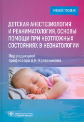 Детская анестезиология и реаниматология