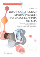 Диагностическая визуализация при заболеваниях легких