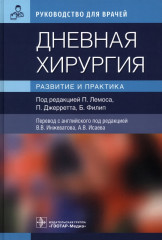 Дневная хирургия