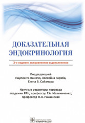 Доказательная эндокринология
