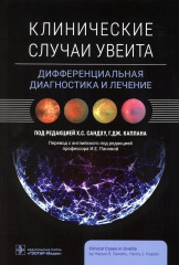 Клинические случаи увеита