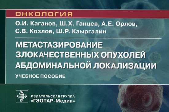 Метастазирование злокачественных опухолей абдоминальной локализации. Учебное пособие