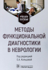 Методы функциональной диагностики в неврологии