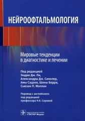 Нейроофтальмология