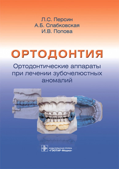 Ортодонтия