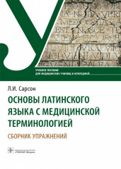 Основы латинского языка с медицинской терминологией