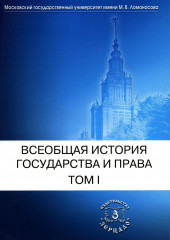 Всеобщая история государства и права. Том 1
