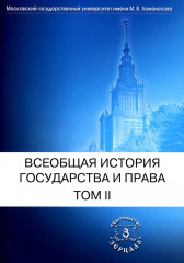 Всеобщая история государства и права. Том  2