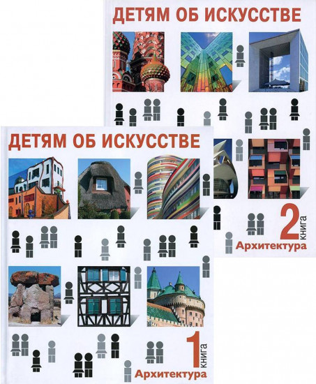 Детям об искусстве. Архитектура. Комплект