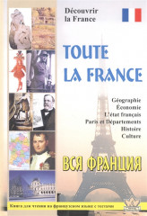 Toute la France. Dеcouvrir la France. Вся Франция