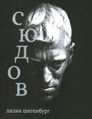 Сюдов