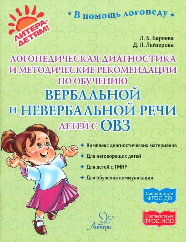 Логопедическая диагностика и методические рекомендации по обучению вербальной и невербальной речи | В помощь логопеду