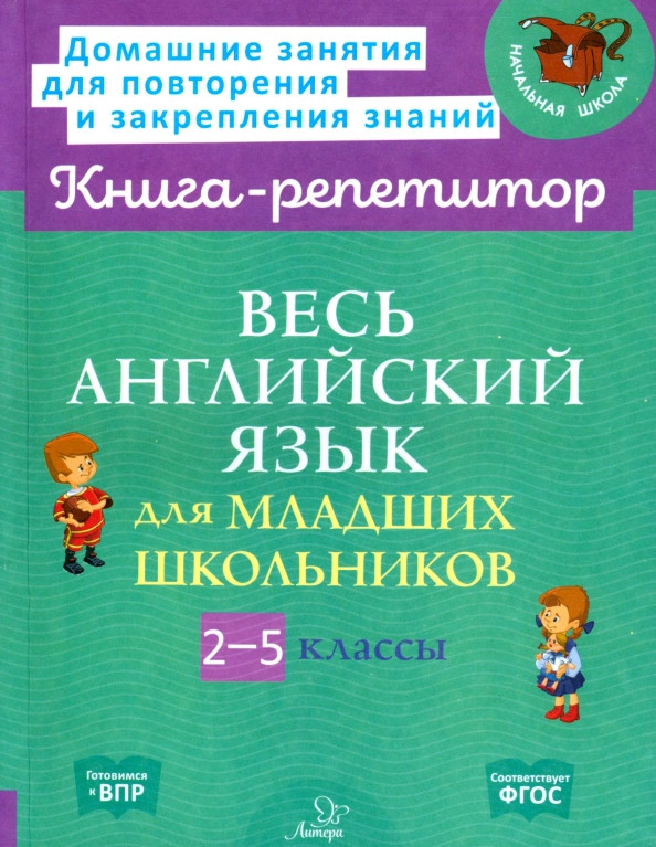 Весь английский язык для младших школьников. 2-5 классы | Книга-репетитор