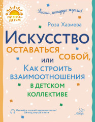 Искусство оставаться собой