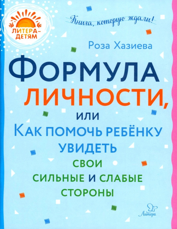 Формула личности, или Как помочь ребенку увидеть свои сильные и слабые стороны | Литера — детям!