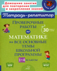 Проверочные работы по математике