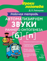 Автоматизируем звуки раннего онтогенеза [б] и [п]