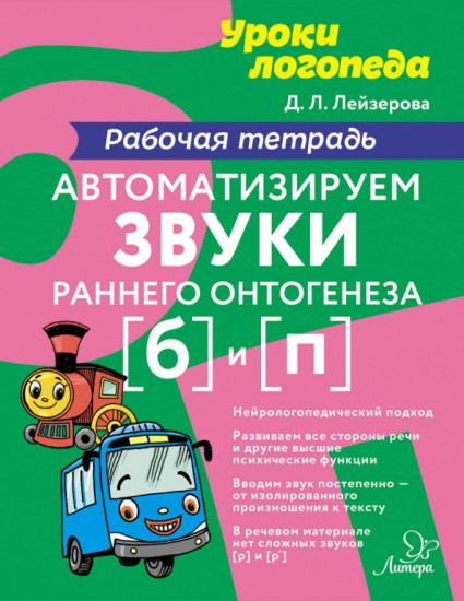 Автоматизируем звуки раннего онтогенеза [б] и [п]