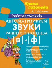 Автоматизируем звуки раннего онтогенеза [в] и [ф]
