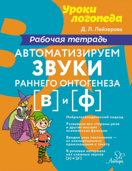 Автоматизируем звуки раннего онтогенеза [в] и [ф]