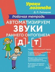 Автоматизируем звуки раннего онтогенеза [д] и [т]