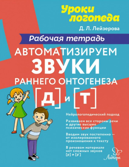 Автоматизируем звуки раннего онтогенеза [д] и [т]