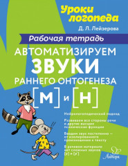 Автоматизируем звуки раннего онтогенеза [м] и [н]