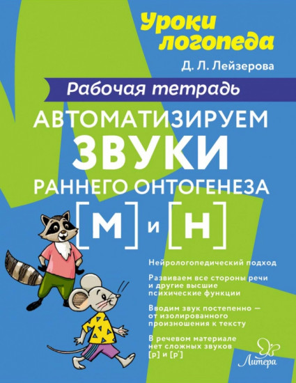 Автоматизируем звуки раннего онтогенеза [м] и [н]