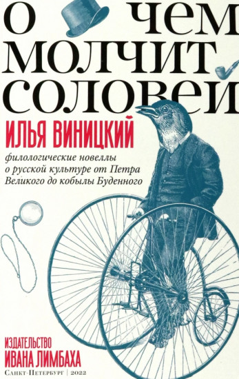 О чем молчит соловей